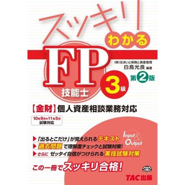 スッキリわかる FP技能士3級 第2版 (スッキリわかるシリーズ)