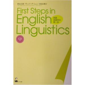 First Steps in English Linguistics 英語言語学の第一歩｜dai10ku