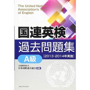 国連英検過去問題集A級〈2013・2014年実施〉｜dai10ku