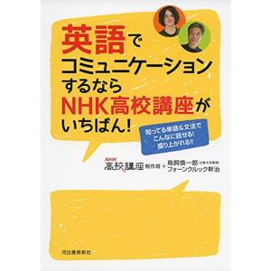 英語でコミュニケーションするならＮＨＫ高校講座がいちばん｜dai10ku