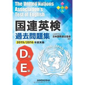 国連英検過去問題集 D級/E級 2015/2016年度実施｜dai10ku