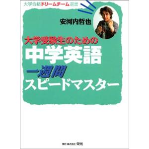 大学受験生のための中学英語一週間スピードマスター (大学合格ドリームチーム選書)｜dai10ku