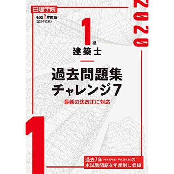 1級建築士 過去問題集チャレンジ7