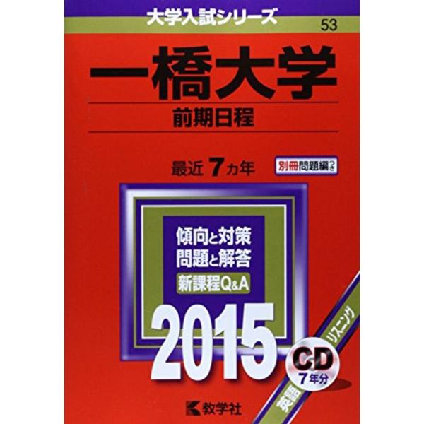 一橋大学(前期日程) (2015年版大学入試シリーズ)