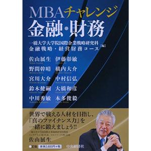 MBAチャレンジ 金融・財務｜dai10ku