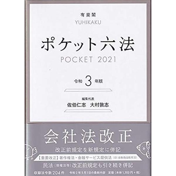 ポケット六法 令和3年版