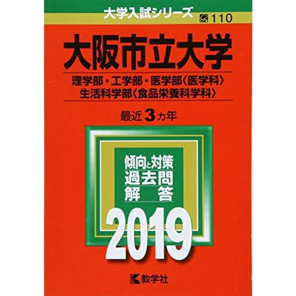 大阪市立大学(理学部・工学部・医学部〈医学科〉・生活科学部〈食品栄養科学科〉) (2019年版大学入...