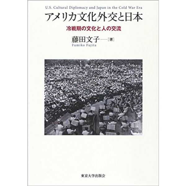 アメリカ文化外交と日本: 冷戦期の文化と人の交流