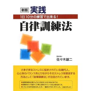 新版 実践自律訓練法?1日10分の練習で出来る｜dai10ku