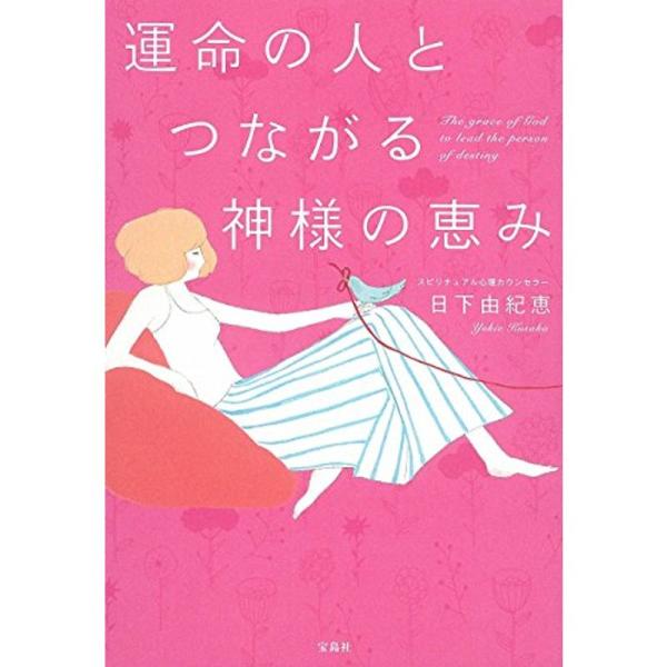 運命の人とつながる神様の恵み