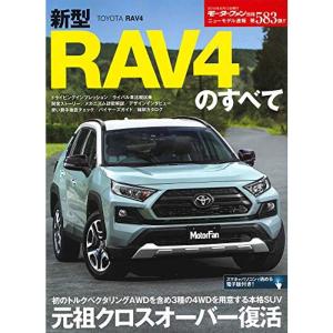 ニューモデル速報 第583弾 新型RAV4のすべて (モーターファン別冊 ニューモデル速報)｜dai10ku