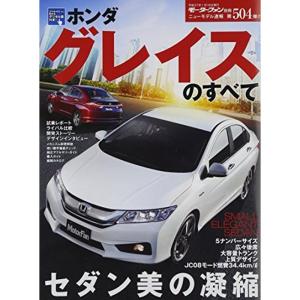 ニューモデル速報第504弾 ホンダ グレイスのすべて (モーターファン別冊)｜dai10ku