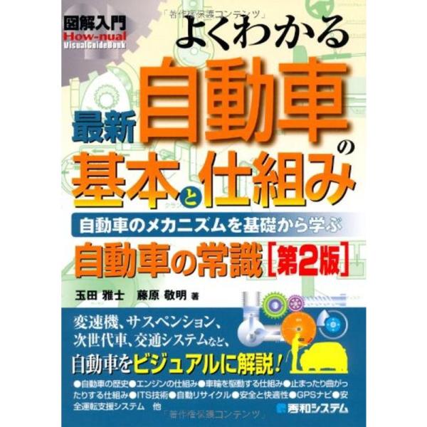 図解入門よくわかる最新自動車の基本と仕組み第2版 (How‐nual Visual Guide Bo...