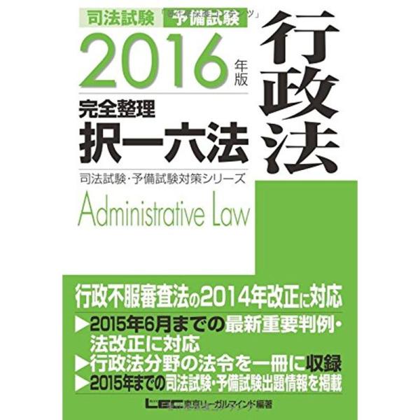 2016年版 司法試験・予備試験 完全整理択一六法 行政法 (司法試験・予備試験対策シリーズ)