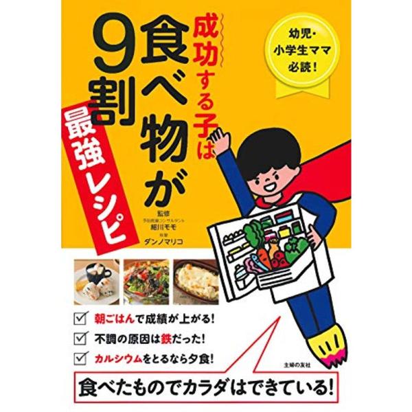 成功する子は食べ物が9割 最強レシピ ? 幼児・小学生ママ必読 食べたものでカラダはできている