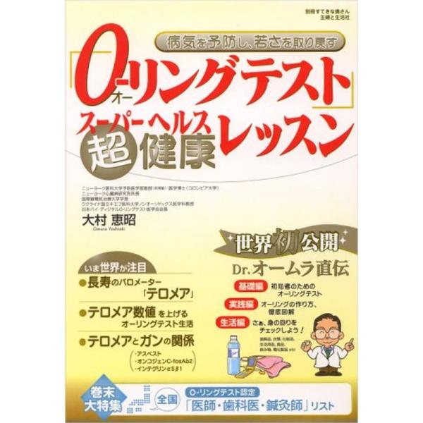 「Oーリングテスト」超健康レッスン?病気を予防し、若さを取り戻す (別冊すてきな奥さん)