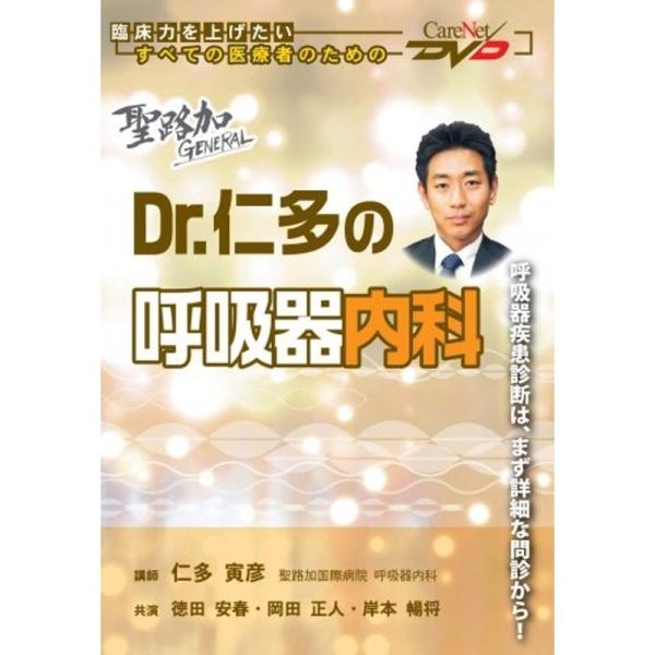 聖路加GENERALDr.仁多の呼吸器内科/ケアネットDVD