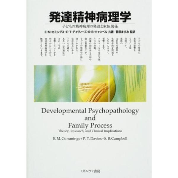 発達精神病理学?子どもの精神病理の発達と家族関係