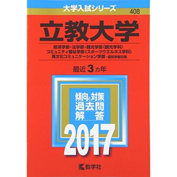 立教大学(経済学部・法学部・観光学部〈観光学科〉・コミュニティ福祉学部〈スポーツウエルネス学科〉・異...