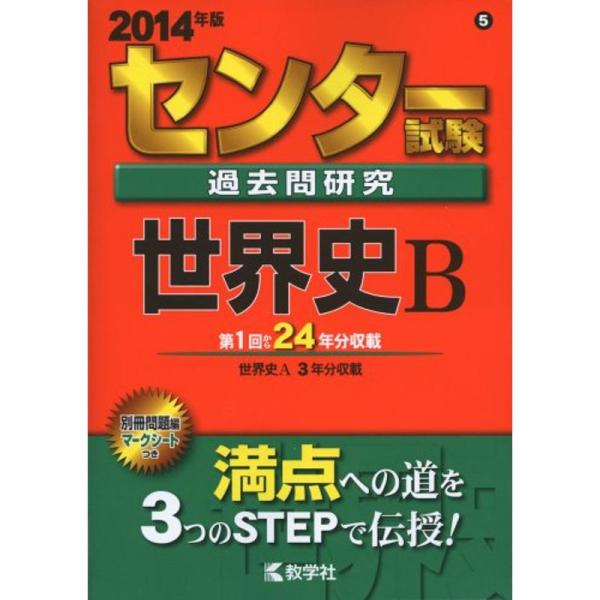 センター試験過去問研究 世界史B (2014年版 センター赤本シリーズ)