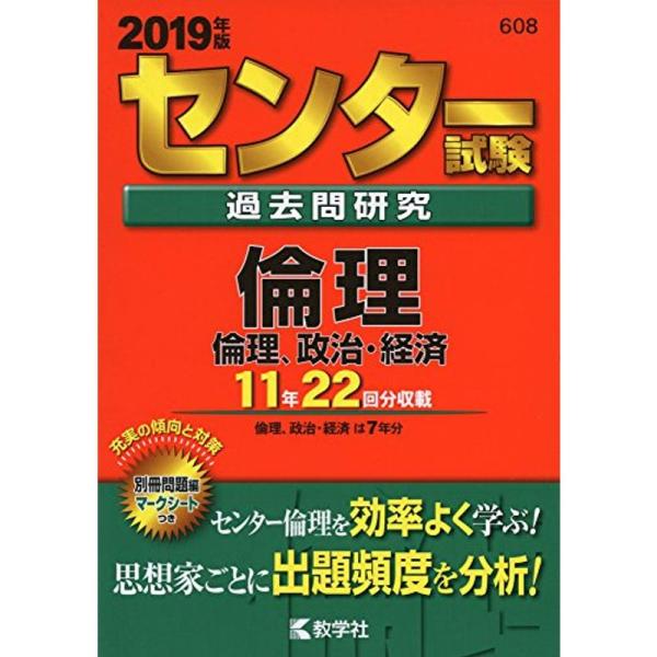 センター試験過去問研究 倫理/倫理,政治・経済 (2019年版センター赤本シリーズ)