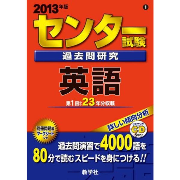 センター試験過去問研究 英語 (2013年版 センター赤本シリーズ)