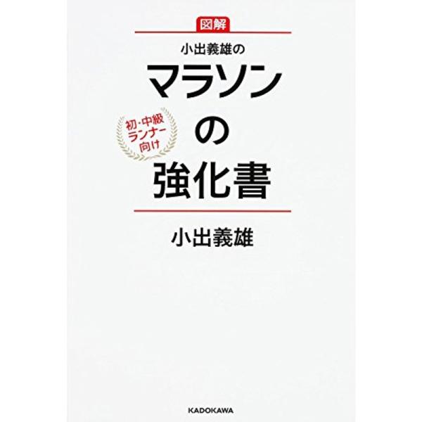 小出義雄のマラソンの強化書