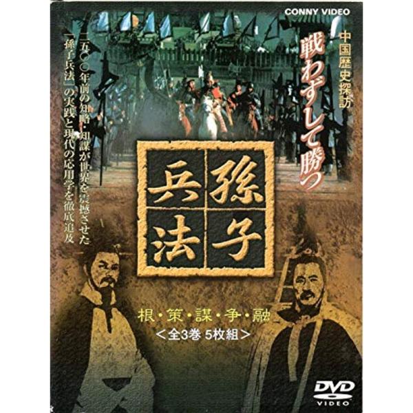 孫子兵法 全3巻(5枚組) DVD