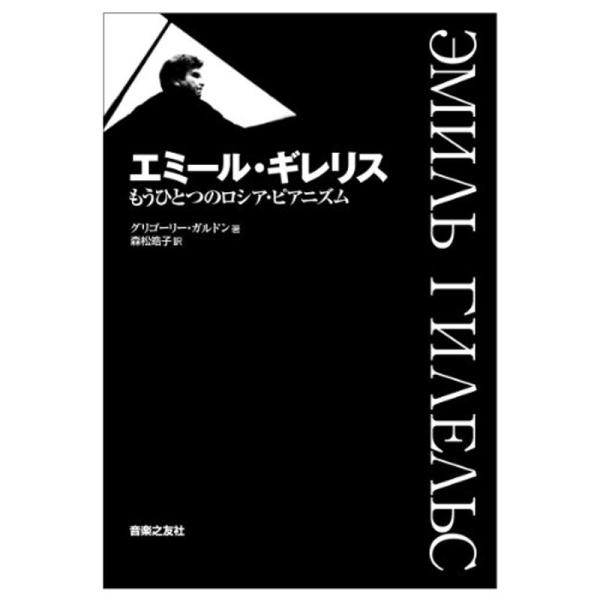 エミール・ギレリス もうひとつのロシア・ピアニズム 著者:G.B.Gordon 訳:森松皓子(単行本...