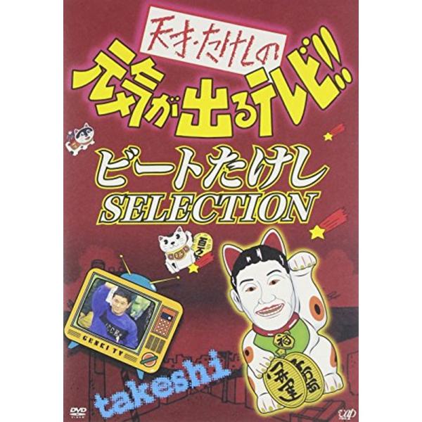 天才・たけしの元気が出るテレビ ビートたけし SELECTION DVD