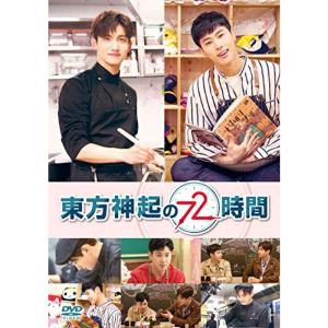 東方神起の72時間 DVD｜dai10ku