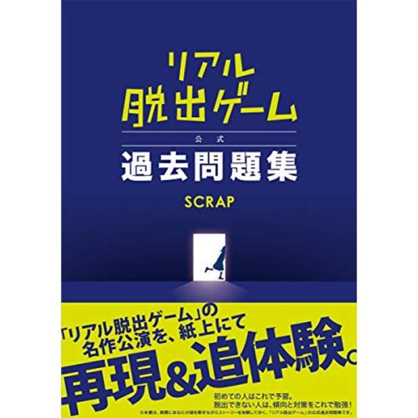 リアル脱出ゲーム 公式過去問題集