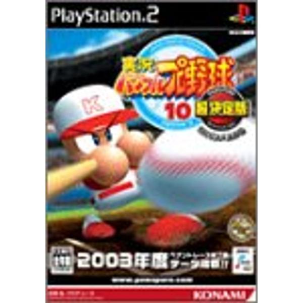 実況パワフルプロ野球 10 超決定版 2003メモリアル (Playstation2)