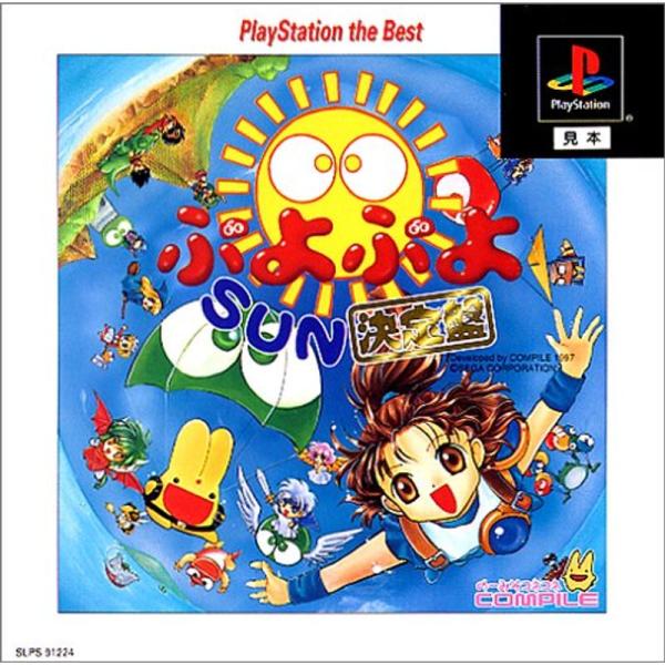 ぷよぷよSUN 決定盤 PlayStation the Best