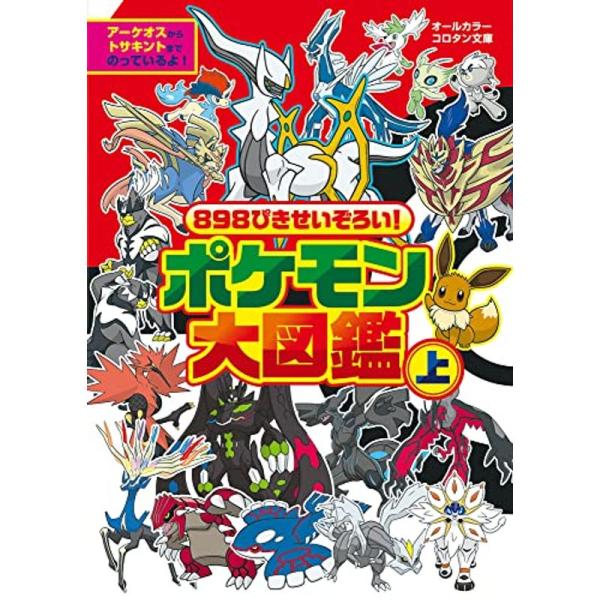 898ぴきせいぞろい ポケモン大図鑑 (上) (コロタン文庫)