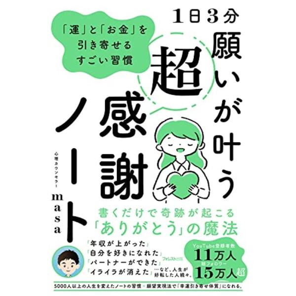 1日3分 願いが叶う超感謝ノート??「運」と「お金」を引き寄せるすごい習慣