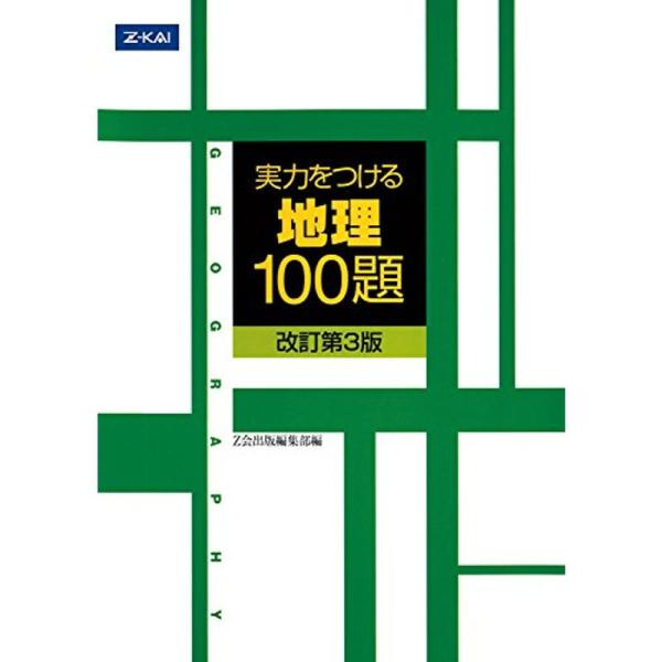 実力をつける地理100題改訂第3版