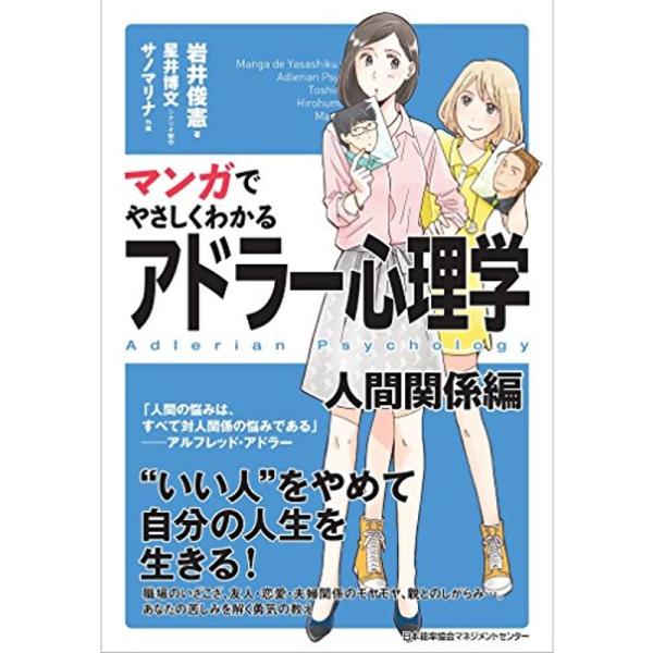 マンガでやさしくわかるアドラー心理学 人間関係編