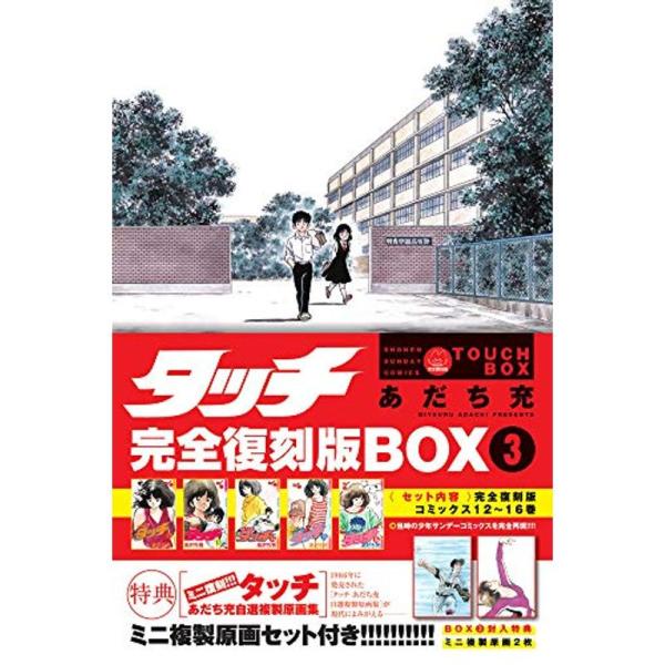 タッチ完全復刻版BOX3 (特装版コミック)
