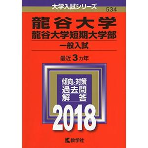 龍谷大学・龍谷大学短期大学部(一般入試) (2018年版大学入試シリーズ)