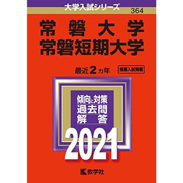 常磐大学・常磐短期大学 (2021年版大学入試シリーズ)