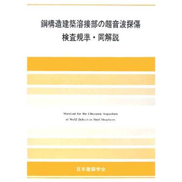 鋼構造建築溶接部の超音波探傷検査規準・同解説