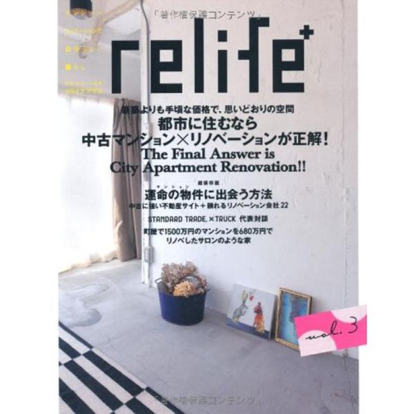 Relife+ vol.3 都心に住むなら中古マンション×リノベーションが正解 (別冊・住まいの設計...
