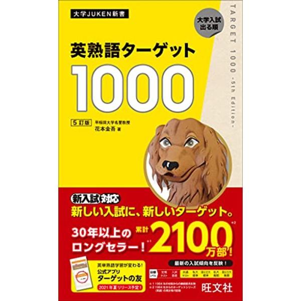 英熟語ターゲット1000 5訂版 (大学JUKEN新書)