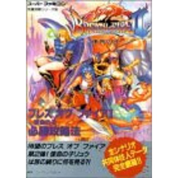 ブレスオブファイア2?使命の子 必勝攻略法 (スーパーファミコン完璧攻略シリーズ)