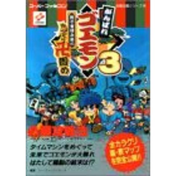 がんばれゴエモン〈3〉獅子重禄兵衛のからくり卍固め必勝攻略法 (スーパーファミコン完璧攻略シリーズ)