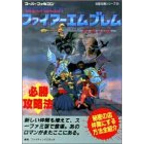 ファイアーエムブレム紋章の謎必勝攻略法 (スーパーファミコン完璧攻略シリーズ)