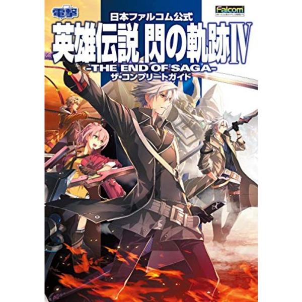 日本ファルコム公式 英雄伝説 閃の軌跡IV -THE END OF SAGA- ザ・コンプリートガイ...