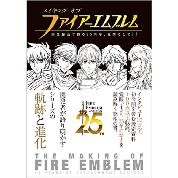 メイキング オブ ファイアーエムブレム 開発秘話で綴る25周年、覚醒そしてif