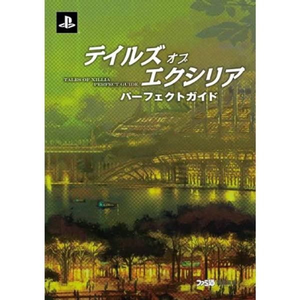 テイルズ オブ エクシリア パーフェクトガイド (ファミ通の攻略本)